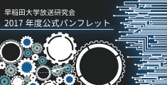 早稲田大学放送研究会2017年度公式パンフレット