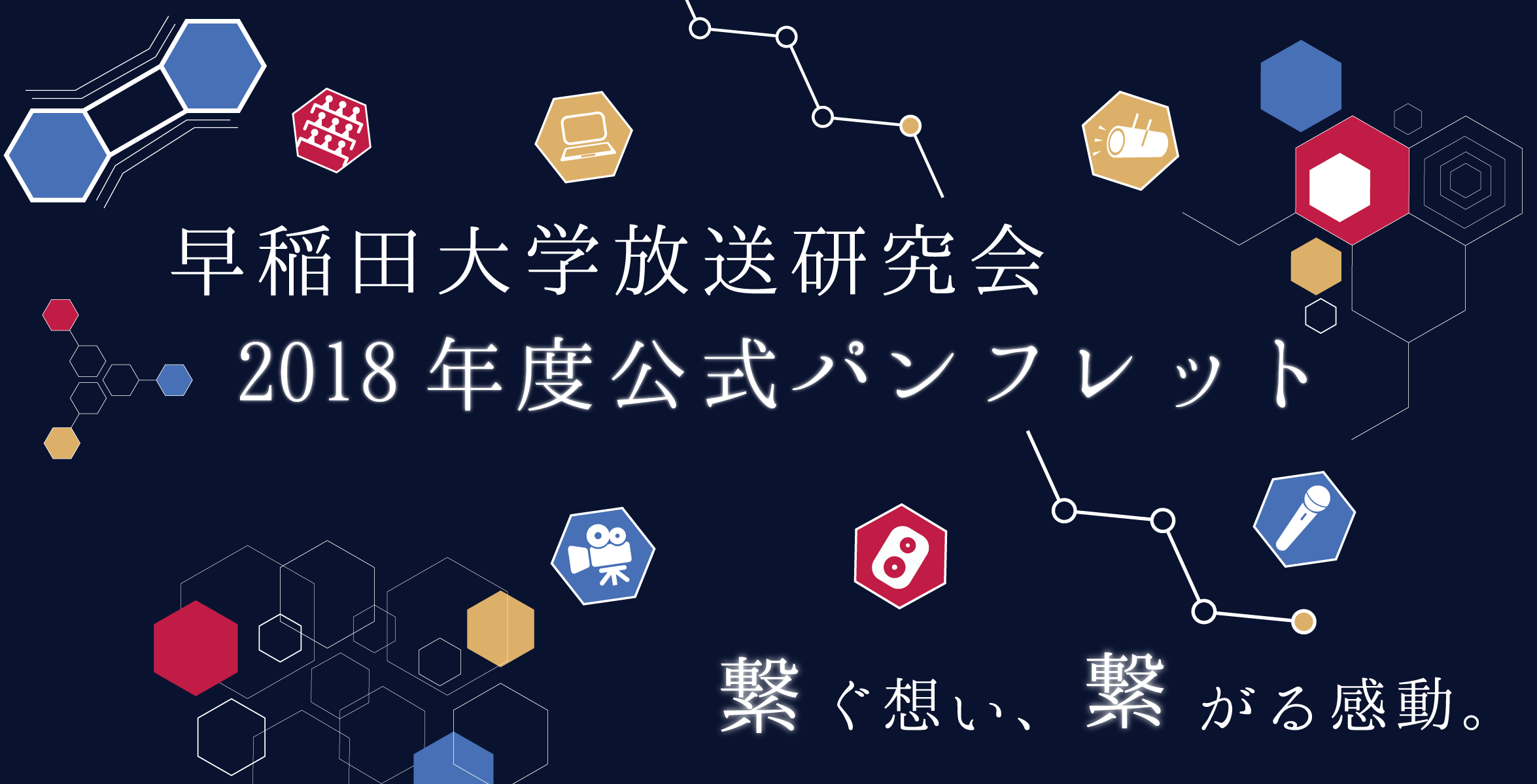 早稲田大学放送研究会2018年度公式パンフレット