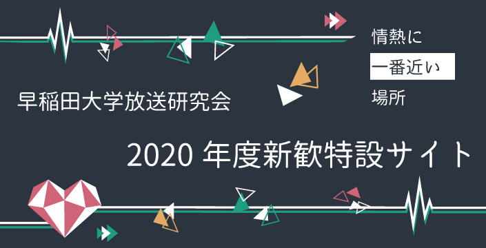 2020年度 新歓特設サイト