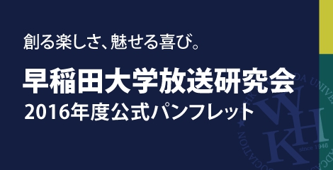 早稲田大学放送研究会2017年度公式パンフレット