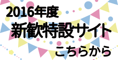 2016年度 新歓特設サイト