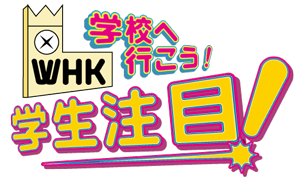 放研早稲田祭企画『学校へ行こう！学生注目！』