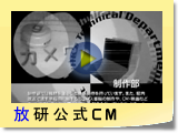 放研WHK公式CM